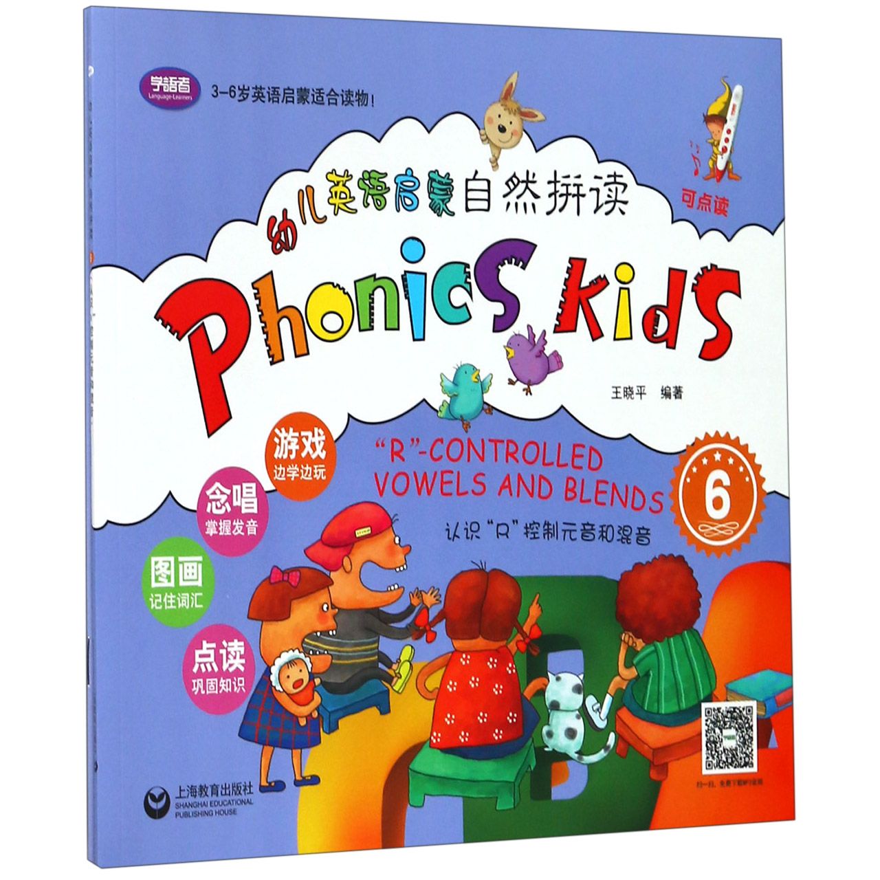 幼儿英语启蒙自然拼读(附练习册6认识R控制元音和混音可点读)