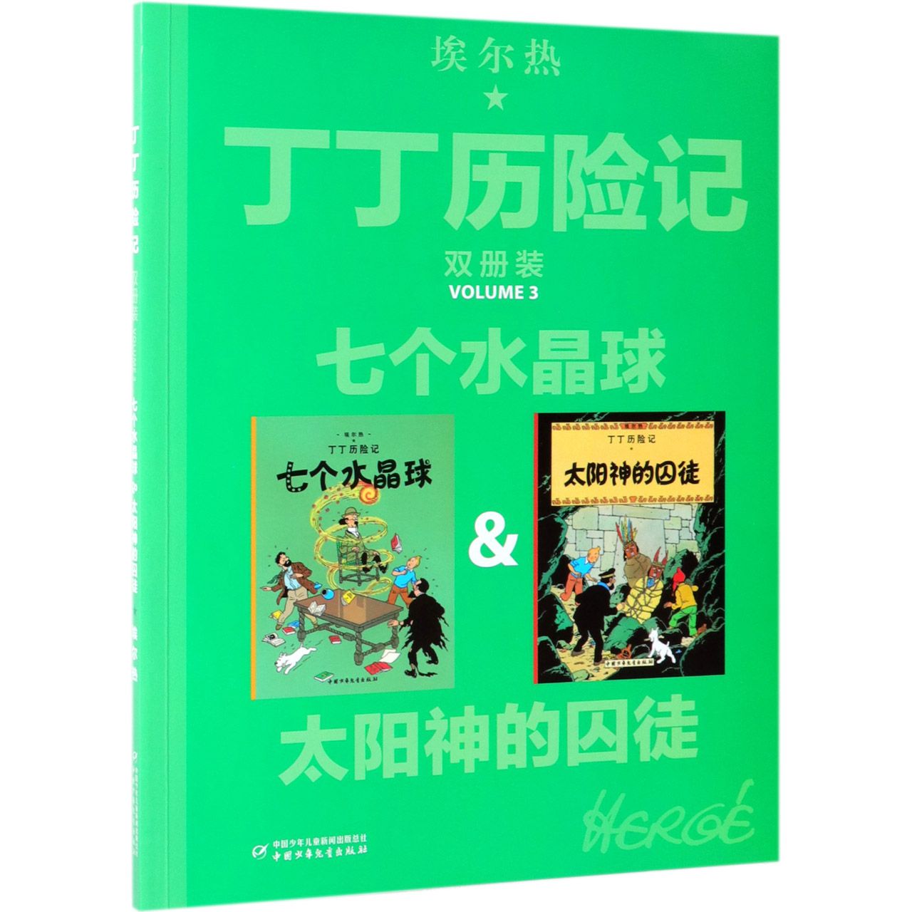 七个水晶球&太阳神的囚徒/丁丁历险记