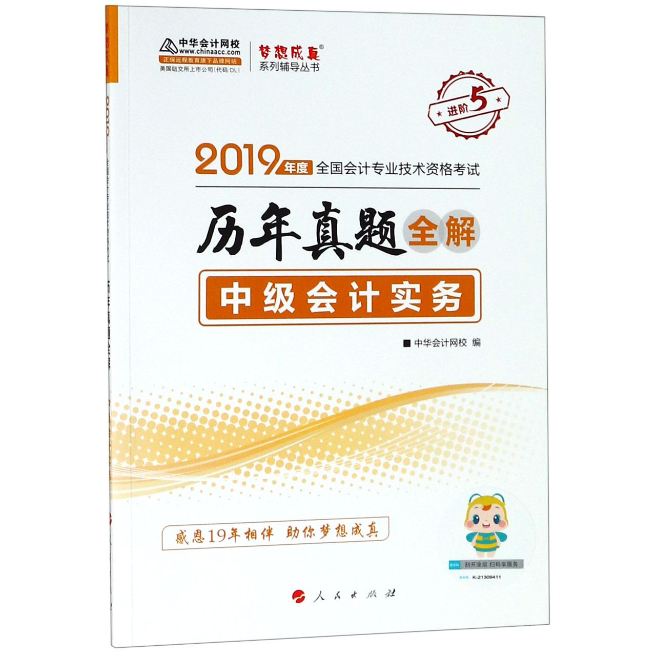 中级会计实务历年真题全解(2019年度全国会计专业技术资格考试)/梦想成真系列辅导丛书
