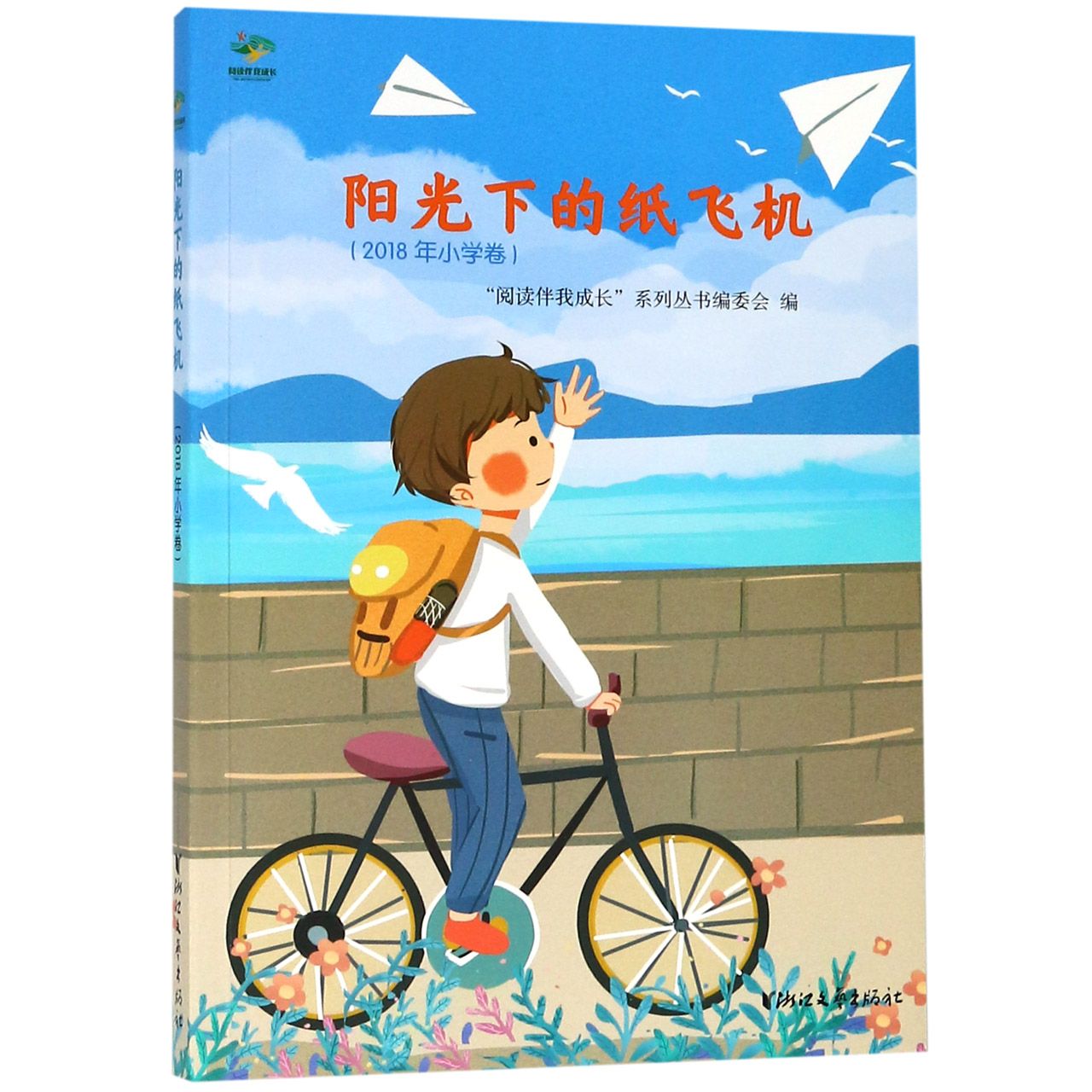 阳光下的纸飞机(2018年小学卷)/阅读伴我成长