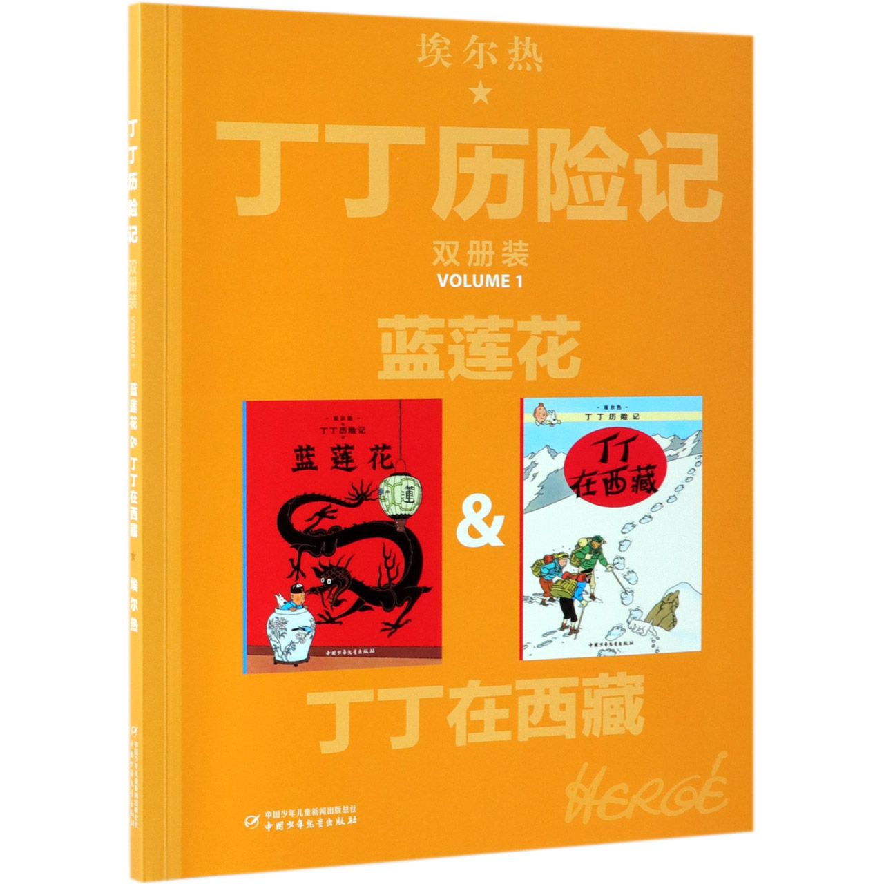 蓝莲花&丁丁在西藏/丁丁历险记
