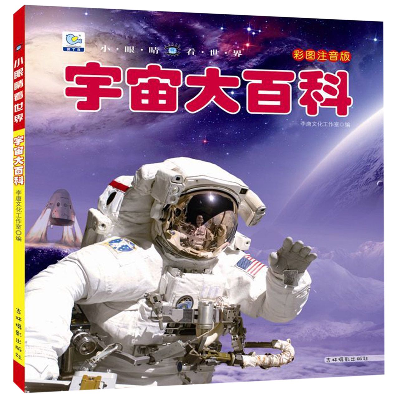 宇宙大百科(彩图注音版)/小眼睛看世界