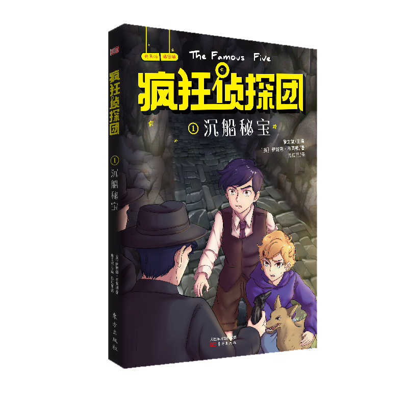 疯狂侦探团(有声版插图版1沉船秘宝)