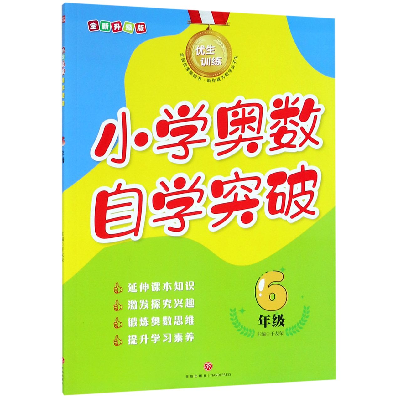 小学奥数自学突破(6年级全新升级版)/优生训练