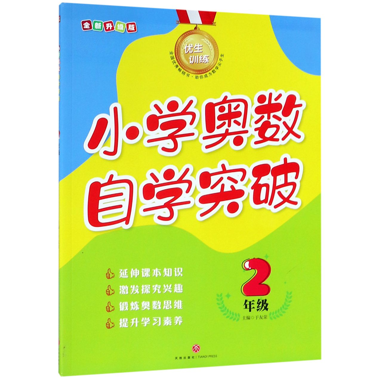 小学奥数自学突破(2年级全新升级版)/优生训练