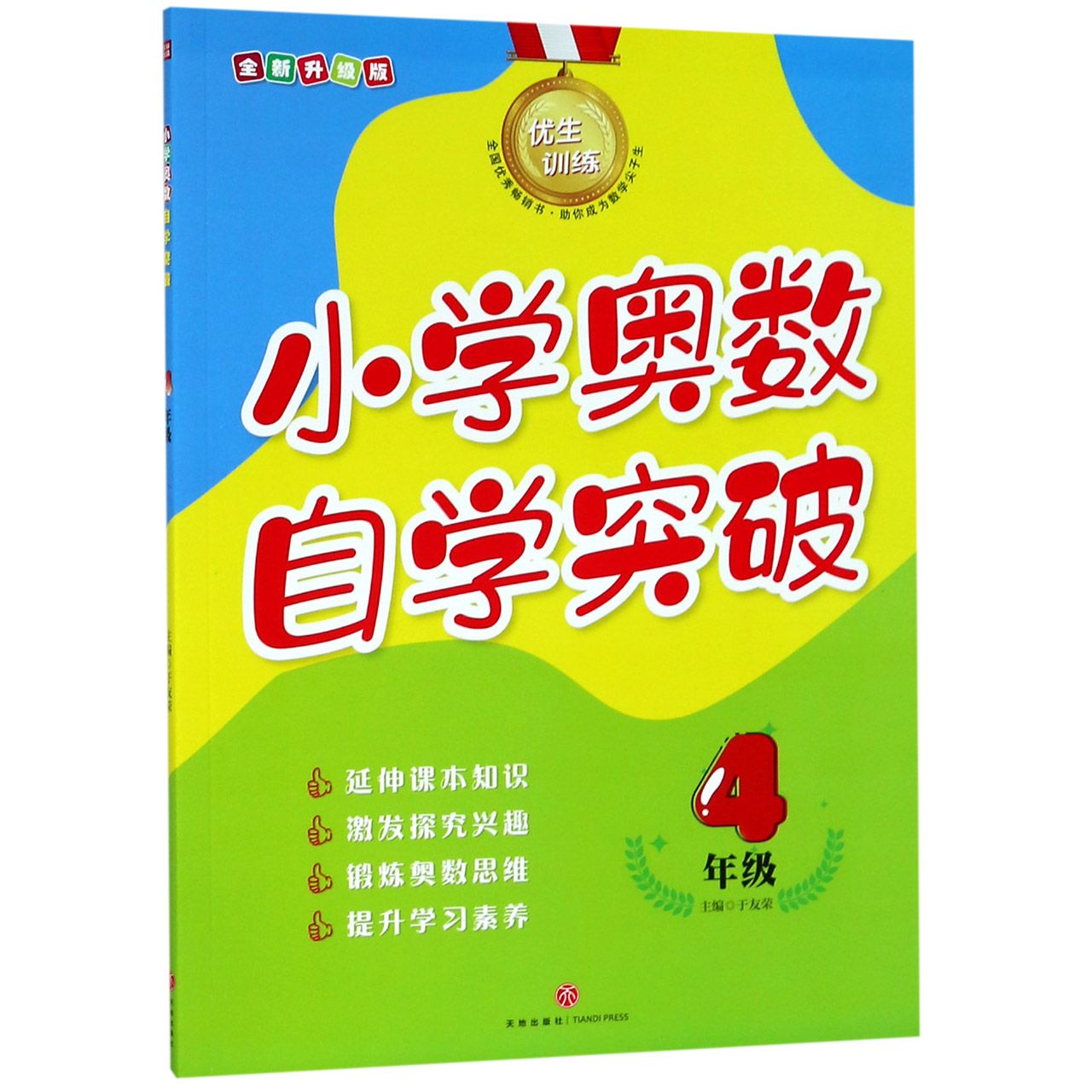 小学奥数自学突破(4年级全新升级版)/优生训练