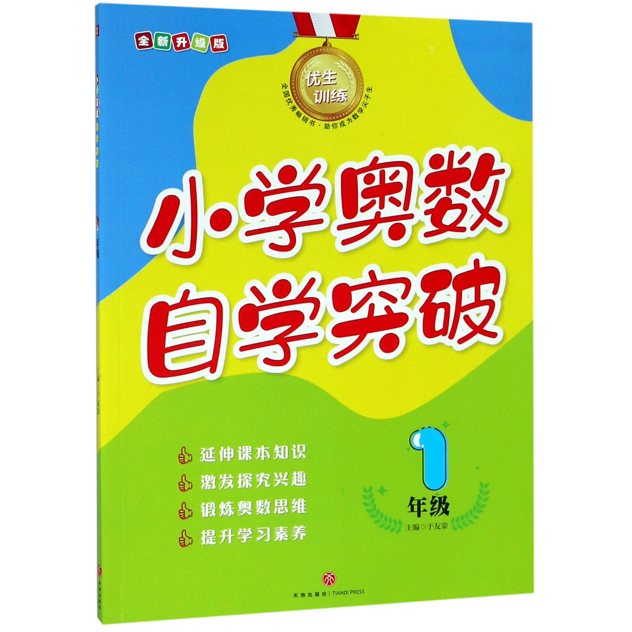 小学奥数自学突破(1年级全新升级版)/优生训练