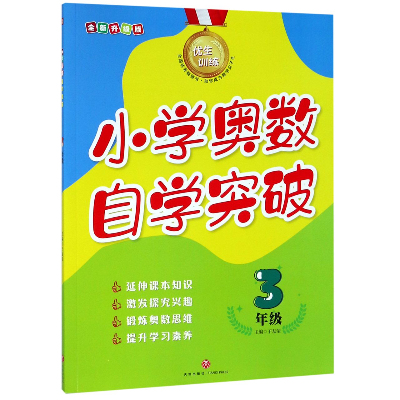 小学奥数自学突破(3年级全新升级版)/优生训练