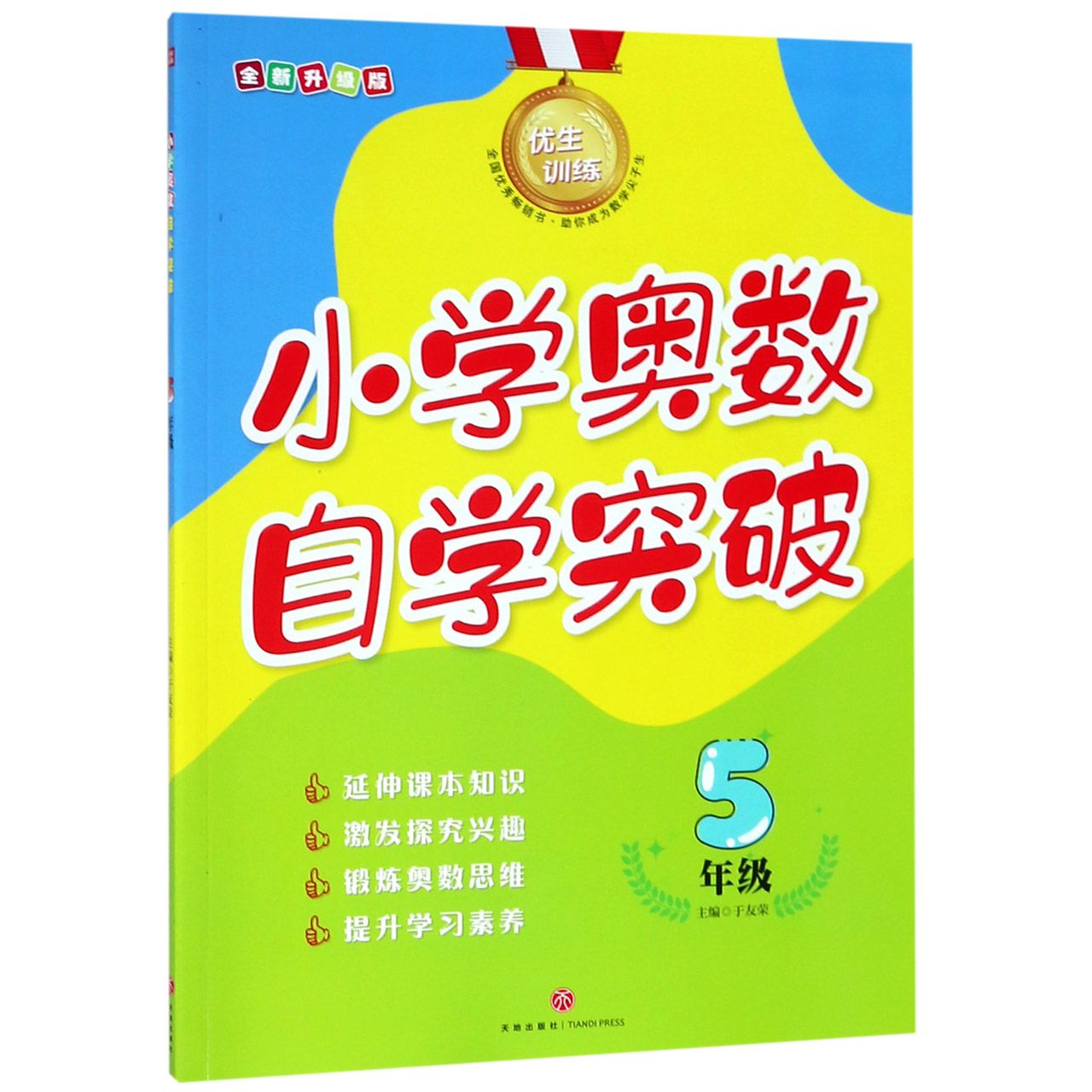 小学奥数自学突破(5年级全新升级版)/优生训练