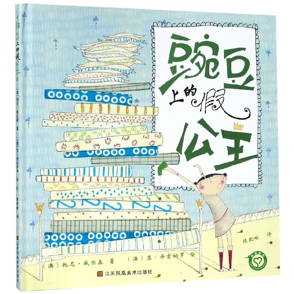 豌豆上的假公主(精)