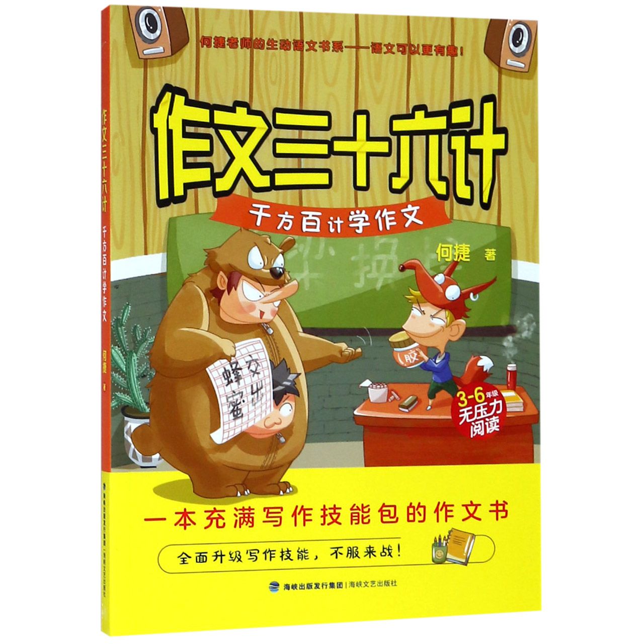 作文三十六计(千方百计学作文3-6年级无压力阅读)/何捷老师的生动语文书系
