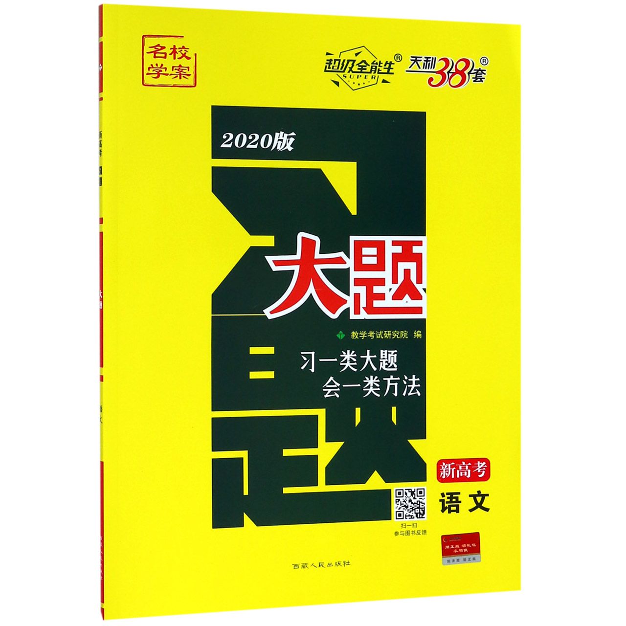 语文(新高考2020版)/习题大题