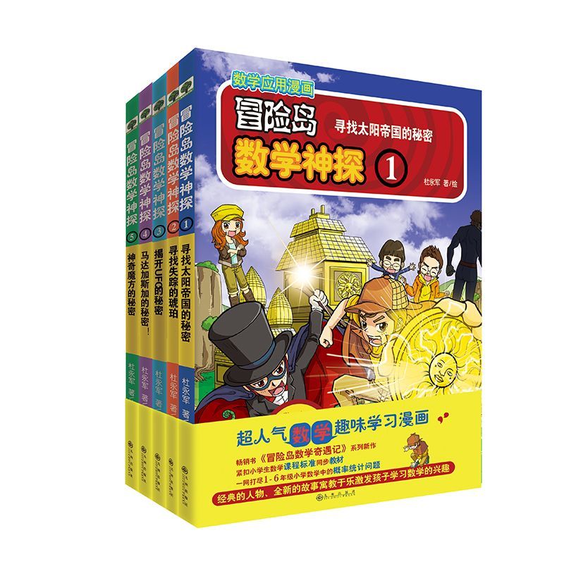 冒险岛数学神探(1-5共5册)