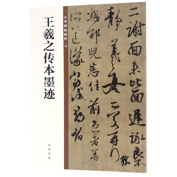 王羲之传本墨迹/中华碑帖精粹