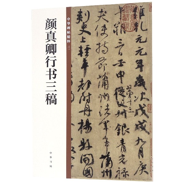颜真卿行书三稿/中华碑帖精粹