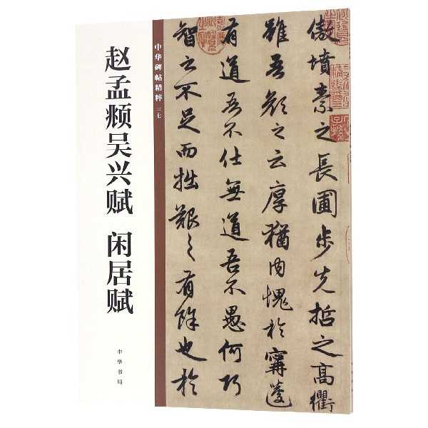 赵孟頫吴兴赋闲居赋/中华碑帖精粹