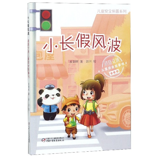 小长假风波(道路交通儿童安全故事书)/儿童安全科普系列