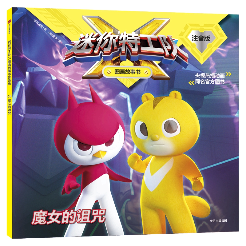 魔女的诅咒(注音版)/迷你特工队X图画故事书