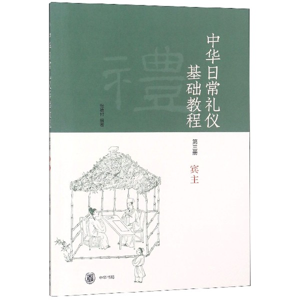 中华日常礼仪基础教程(第3册宾主)