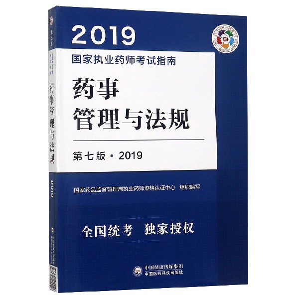药事管理与法规(第7版)/2019国家执业药师考试指南