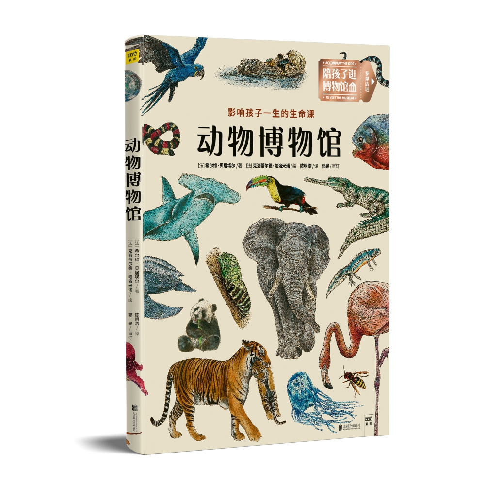 动物博物馆(影响孩子一生的生命课)(精)