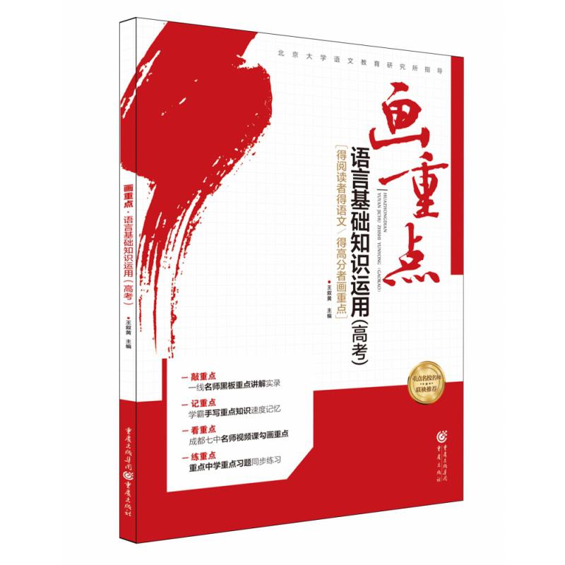 《画重点·语言基础知识运用（高考）》