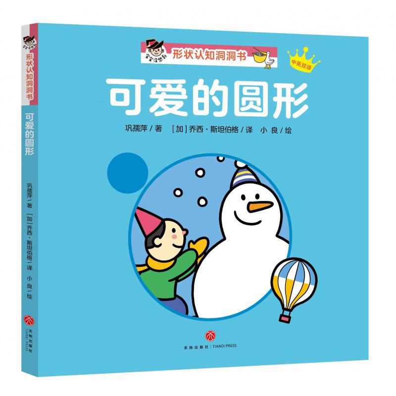 可爱的圆形(中英双语)/宝宝没想到形状认知洞洞书