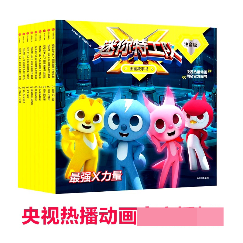 迷你特工队X图画故事书(注音版共9册)
