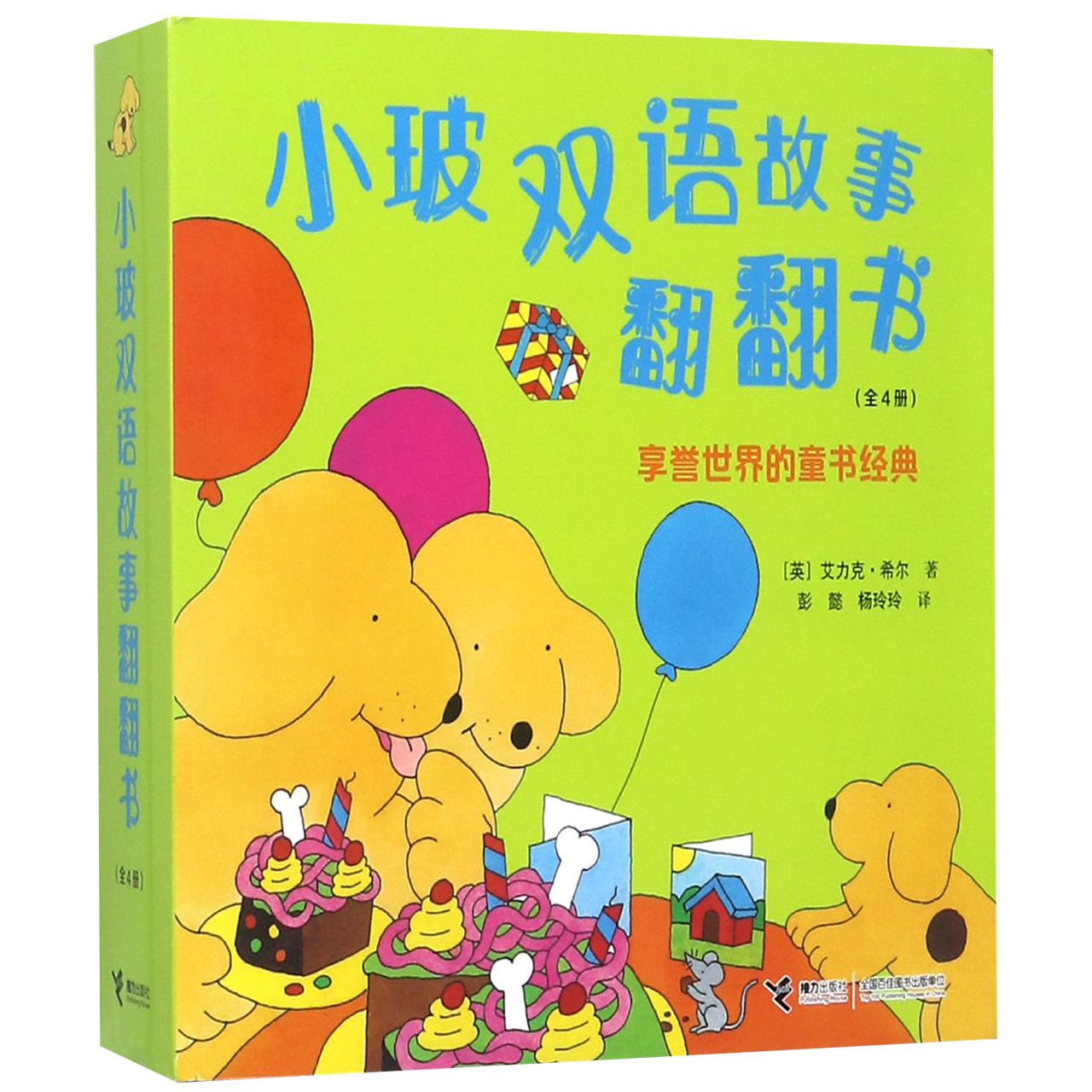 小玻双语故事翻翻书(共4册)(精)