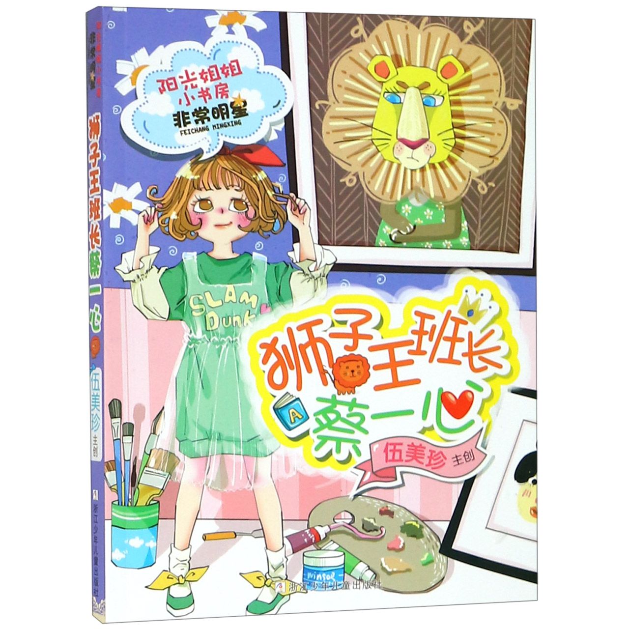 狮子王班长蔡一心/阳光姐姐小书房