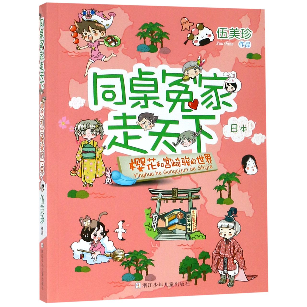 樱花和宫崎骏的世界/同桌冤家走天下
