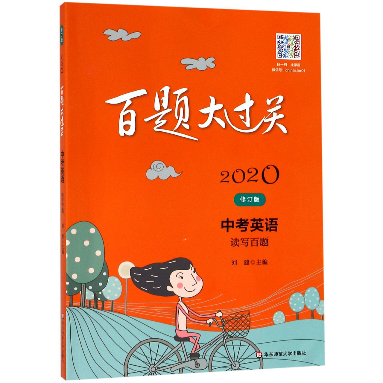 中考英语(读写百题修订版)/2020百题大过关