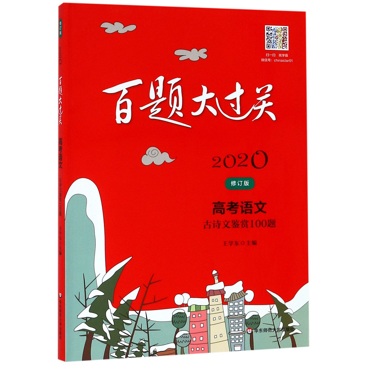 高考语文(古诗文鉴赏100题修订版)/2020百题大过关