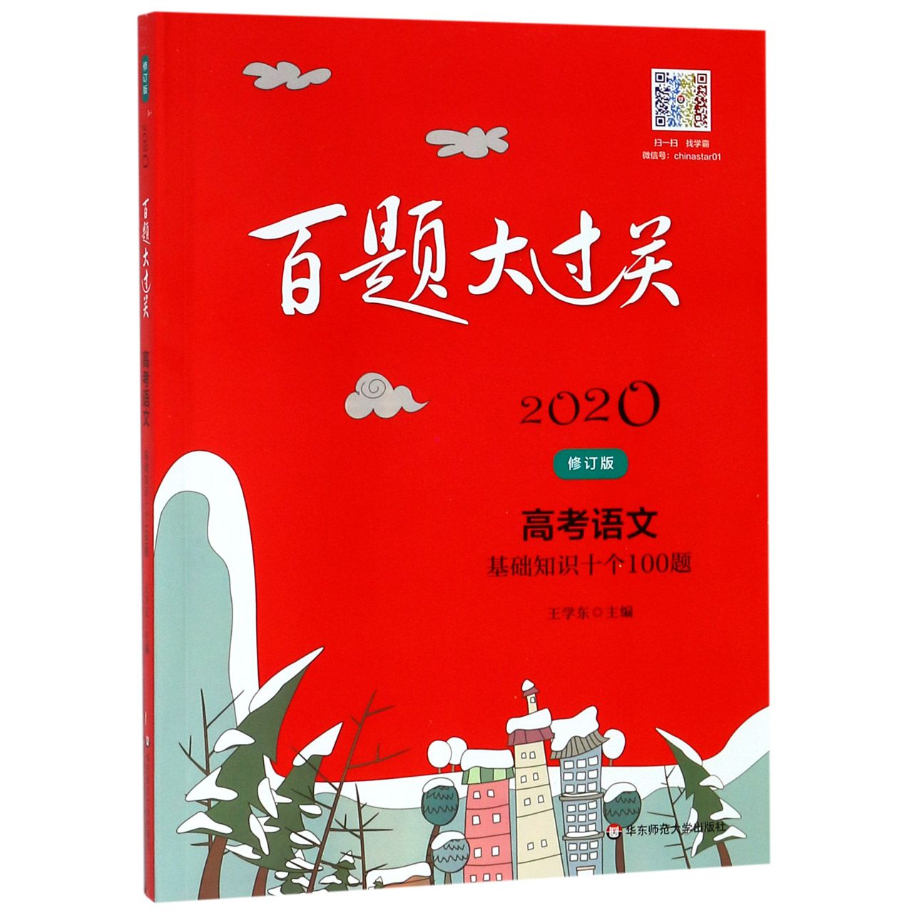 高考语文(基础知识十个100题修订版)/2020百题大过关