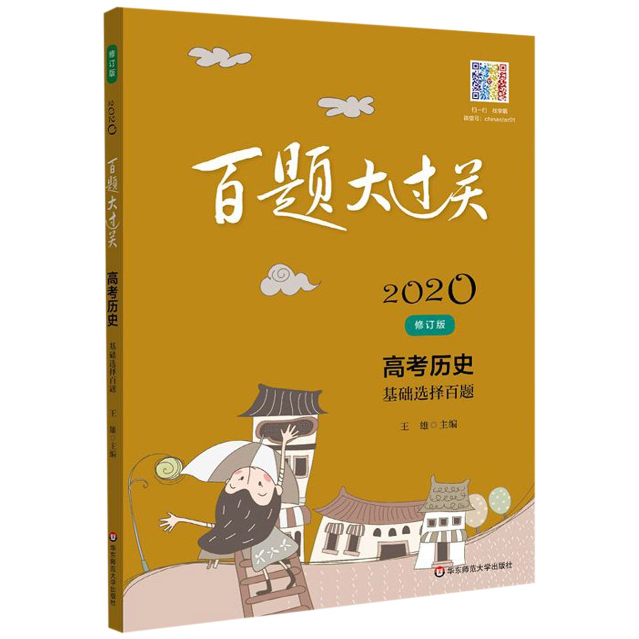 高考历史(基础选择百题修订版)/2020百题大过关