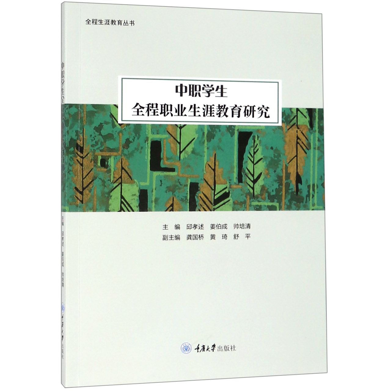 中职学生全程职业生涯教育研究/全程生涯教育丛书
