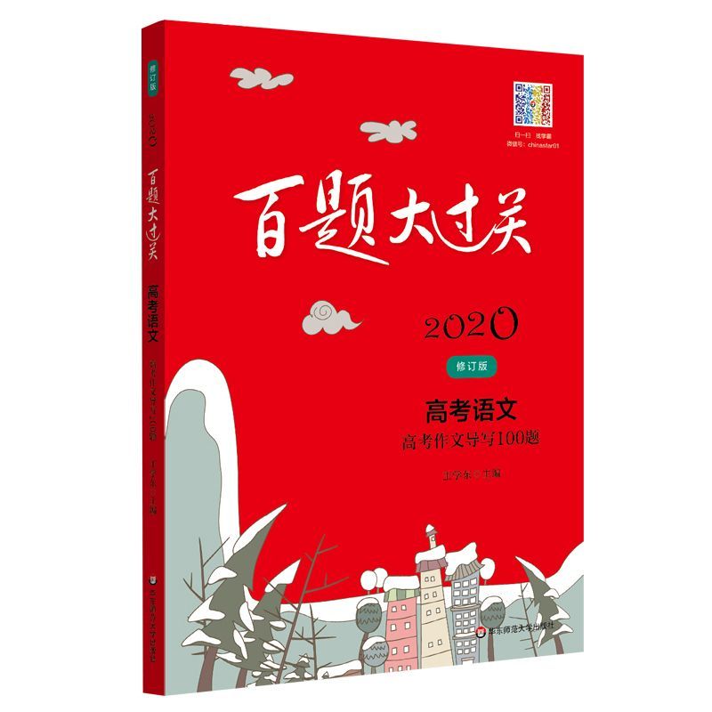 高考语文(高考作文导写100题修订版)/2020百题大过关