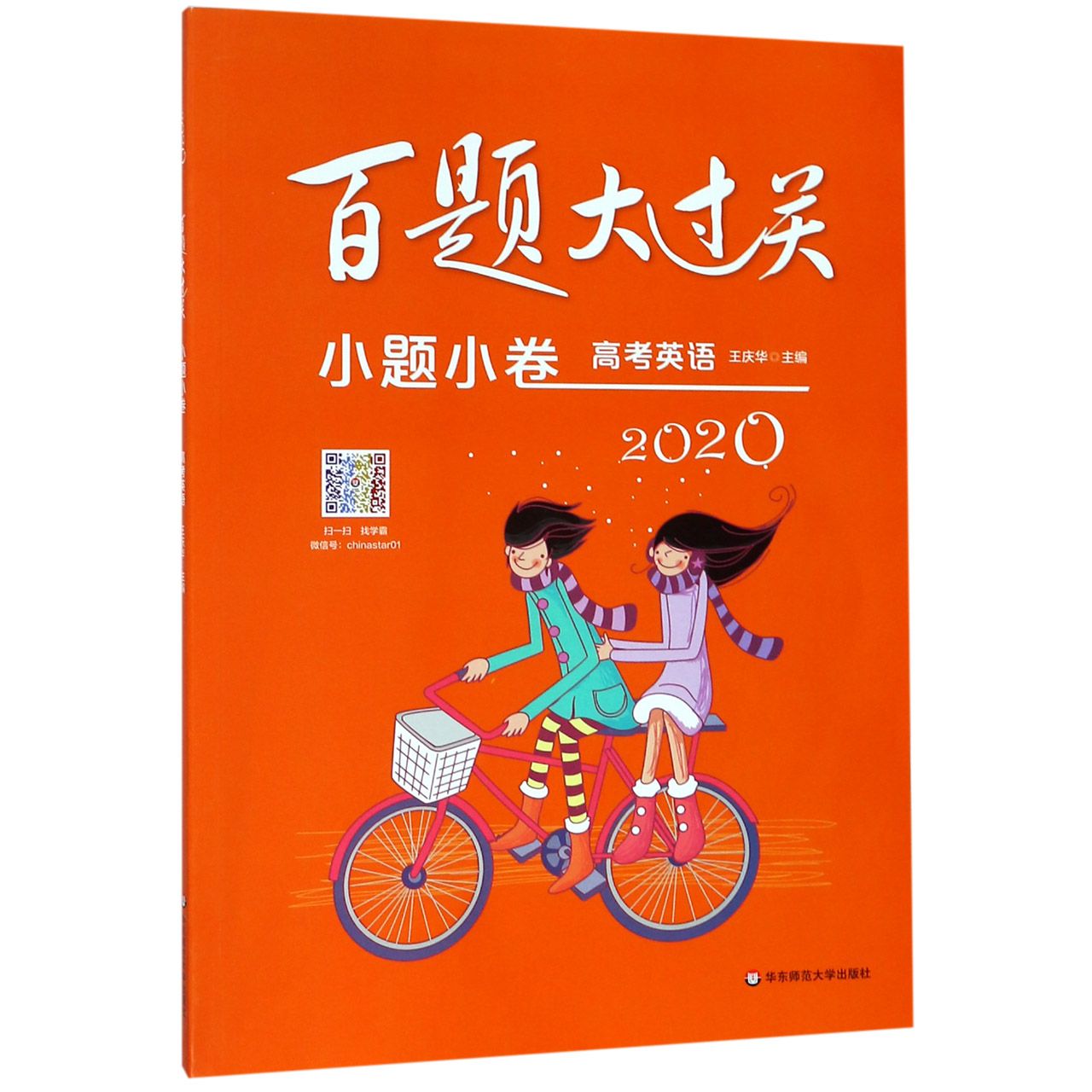 高考英语(小题小卷)/2020百题大过关