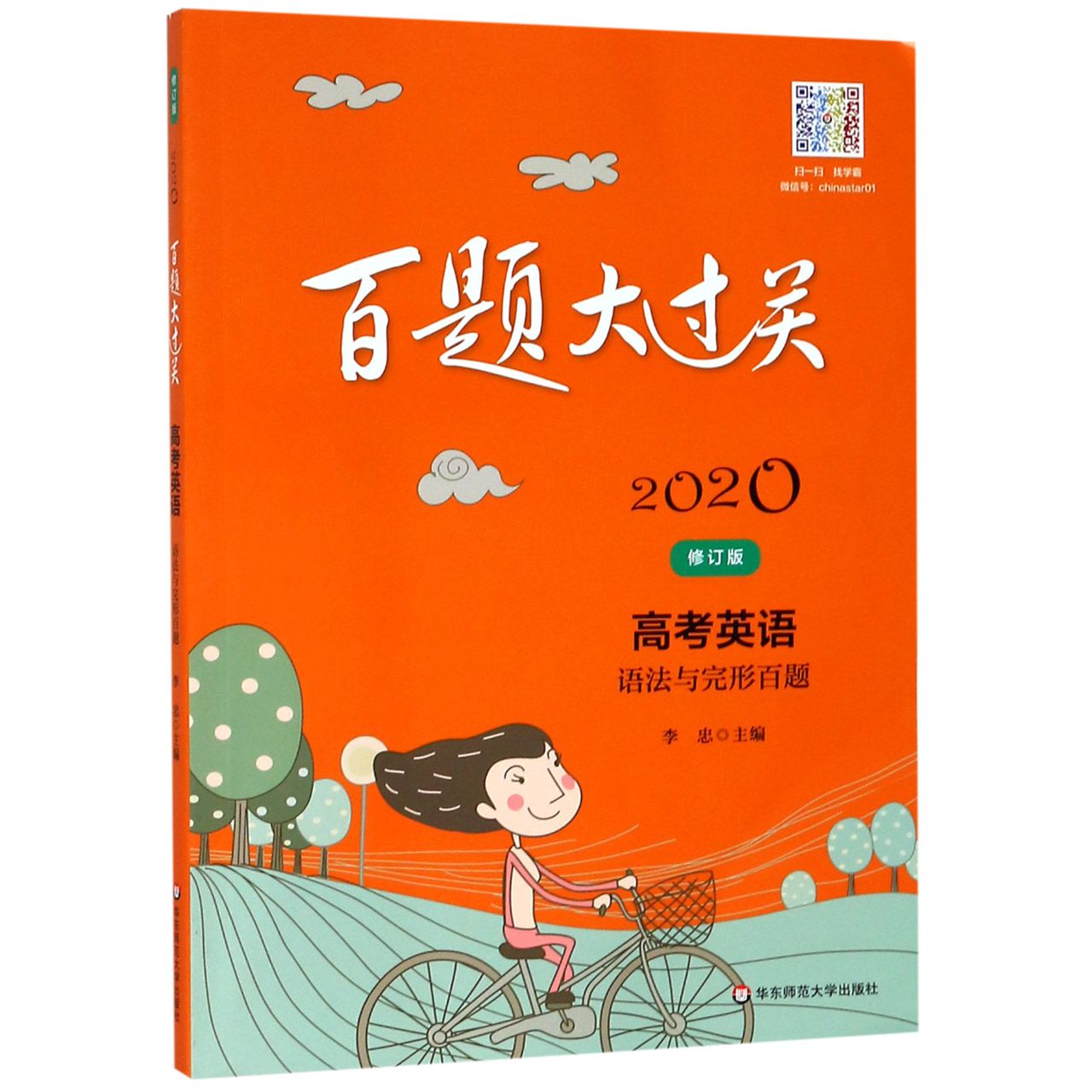 高考英语(语法与完形百题修订版)/2020百题大过关