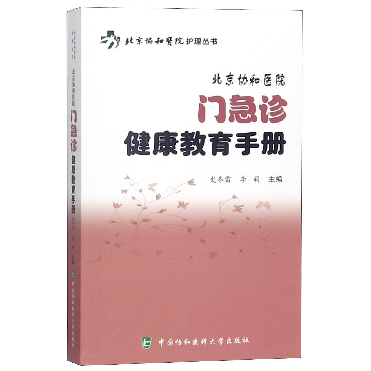 北京协和医院门急诊健康教育手册/北京协和医院护理丛书