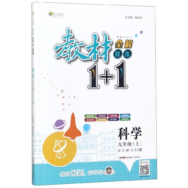 科学(9上ZJ版创新彩绘本)/教材1+1全解精练
