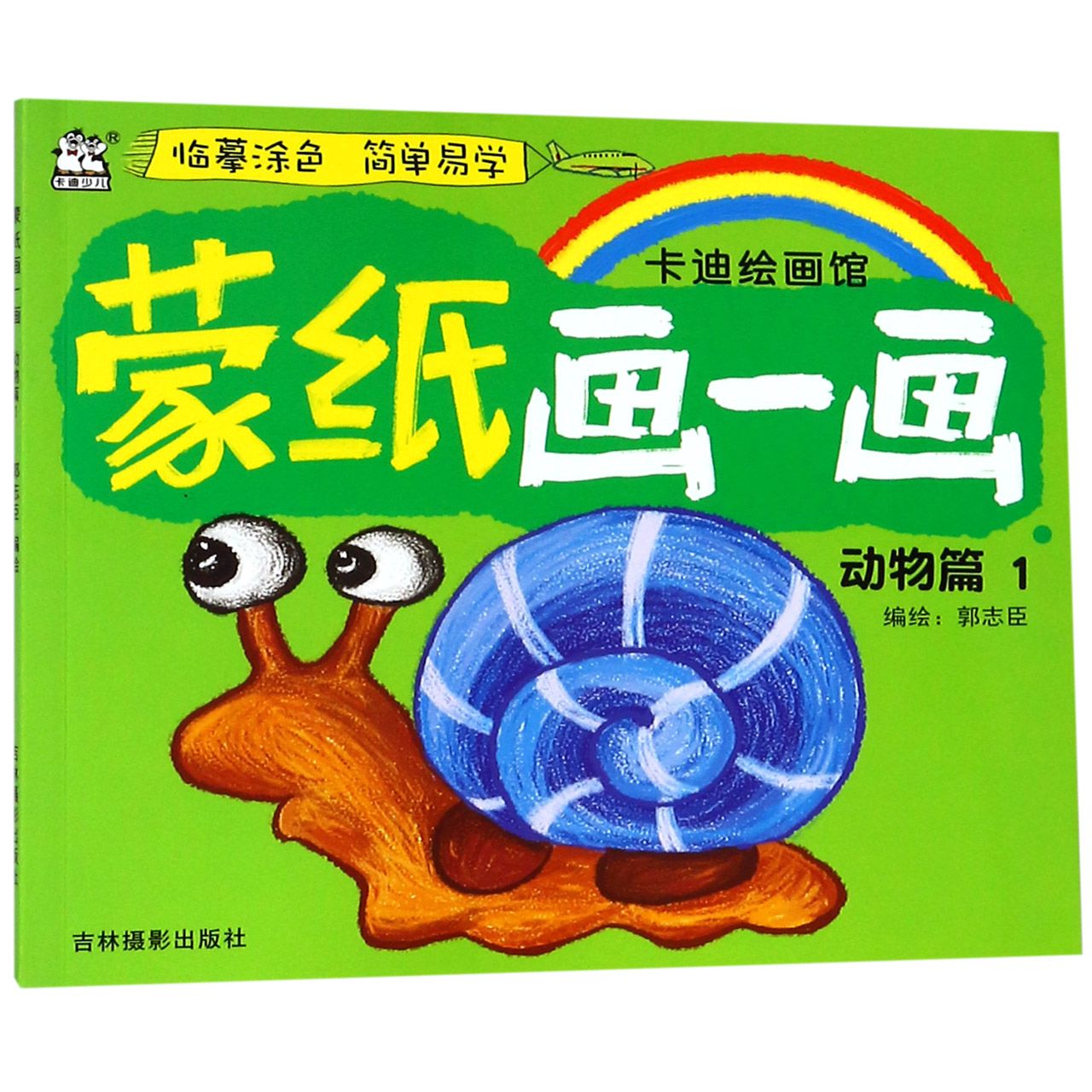 蒙纸画一画(动物篇1)/卡迪绘画馆