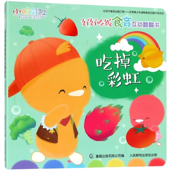 吃掉彩虹/小鸡彩虹好好吃饭食育互动翻翻书