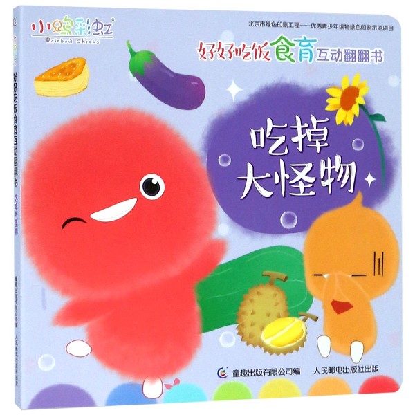 吃掉大怪物/小鸡彩虹好好吃饭食育互动翻翻书