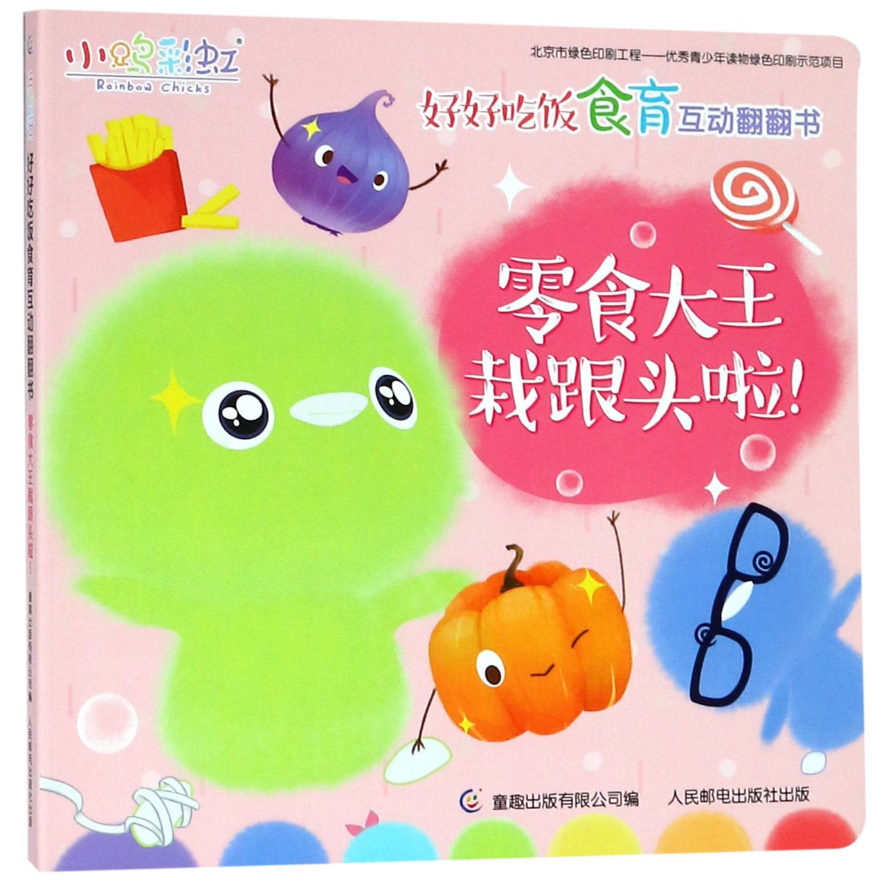 零食大王栽跟头啦/小鸡彩虹好好吃饭食育互动翻翻书