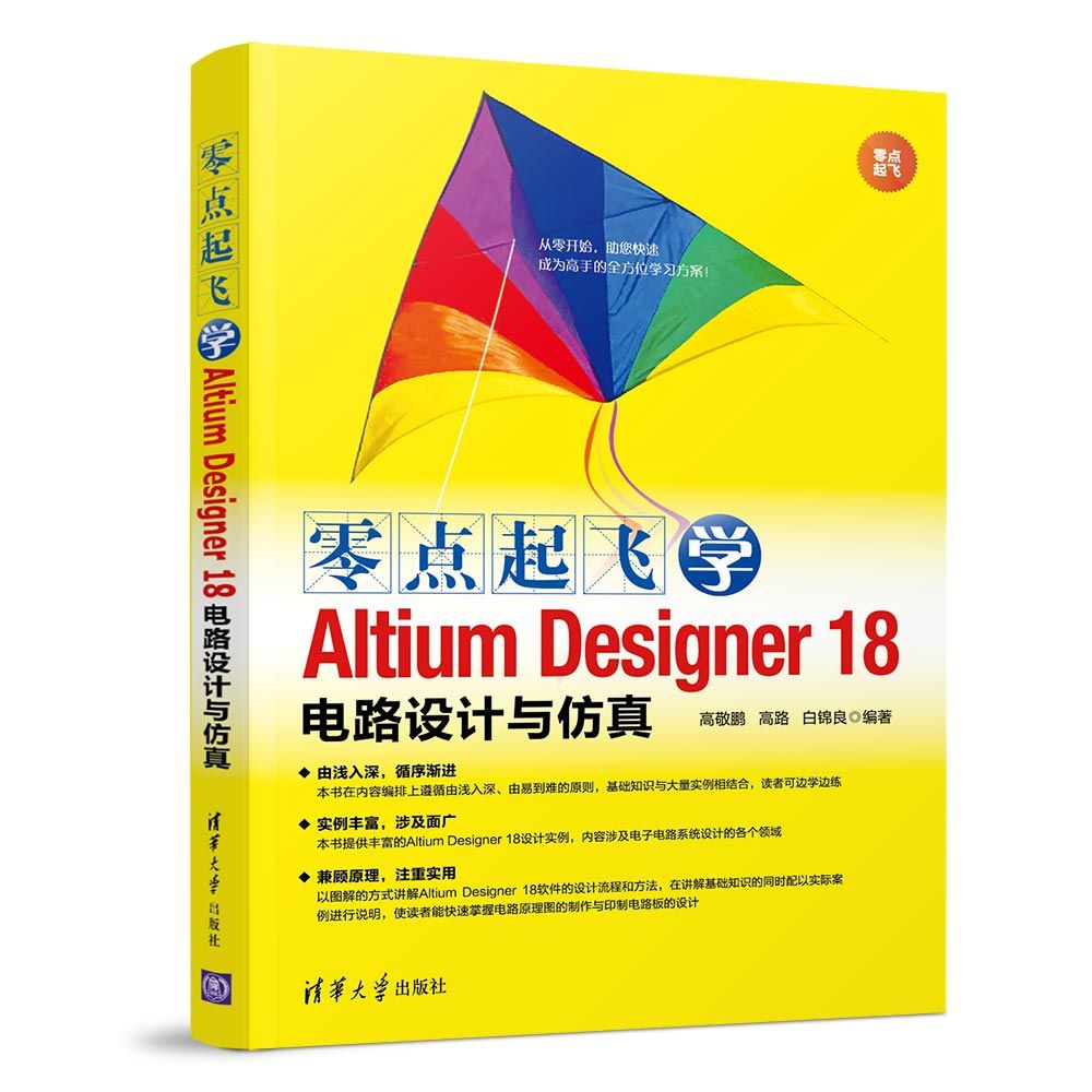 零点起飞学Altium Designer18电路设计与仿真
