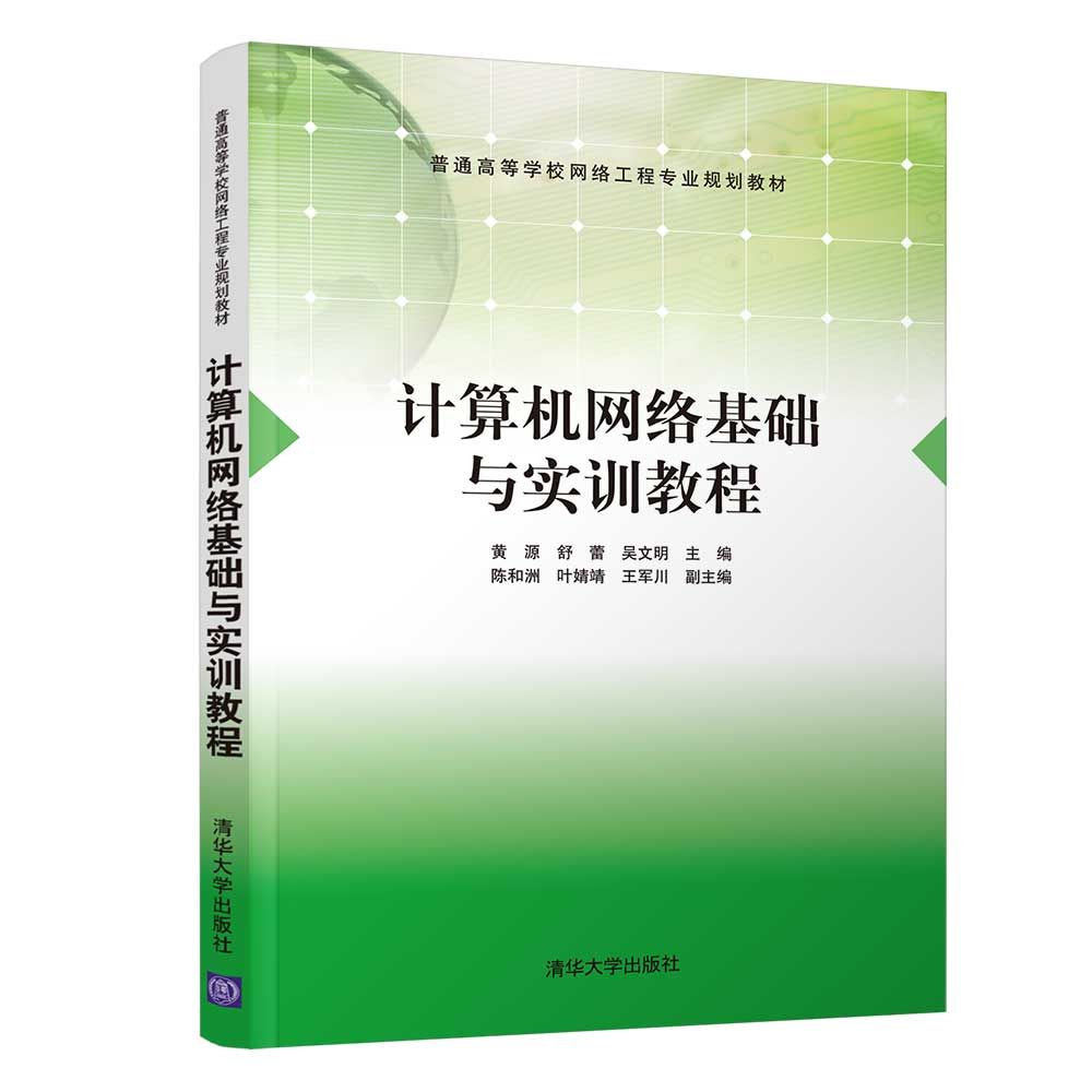 计算机网络基础与实训教程(普通高等学校网络工程专业规划教材)