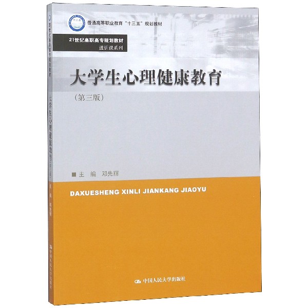 大学生心理健康教育(第3版21世纪高职高专规划教材)/通识课系列