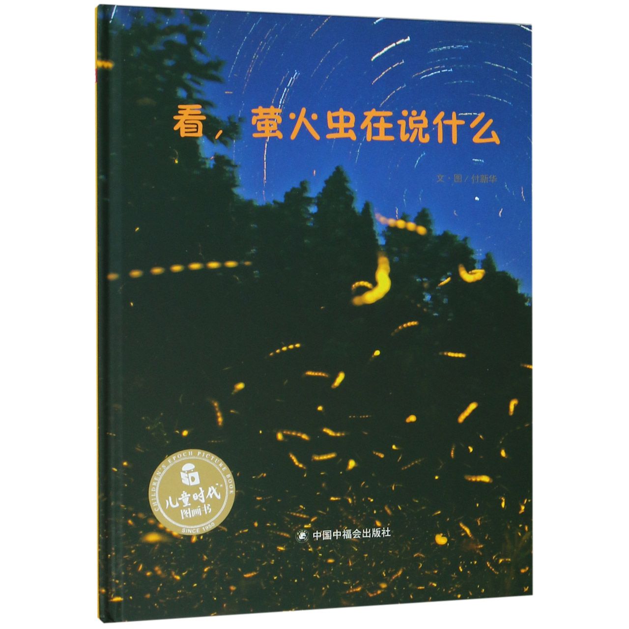看萤火虫在说什么(精)/儿童时代图画书