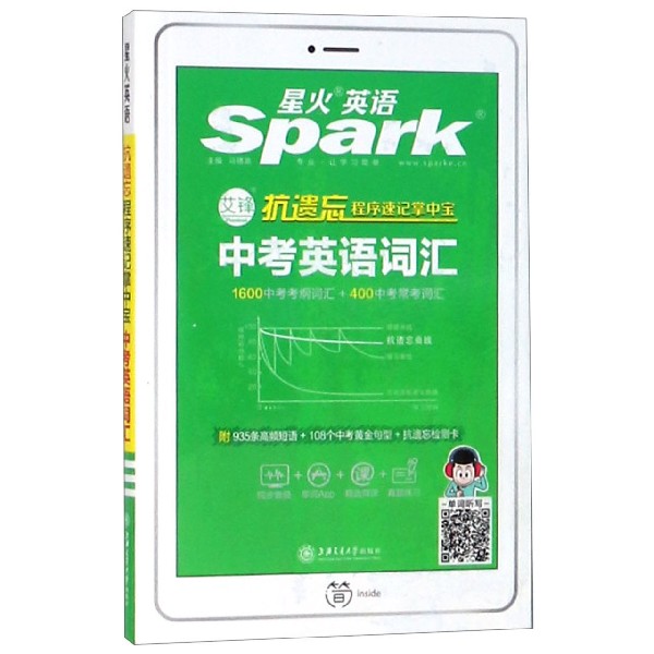 抗遗忘程序速记掌中宝中考英语词汇/星火英语